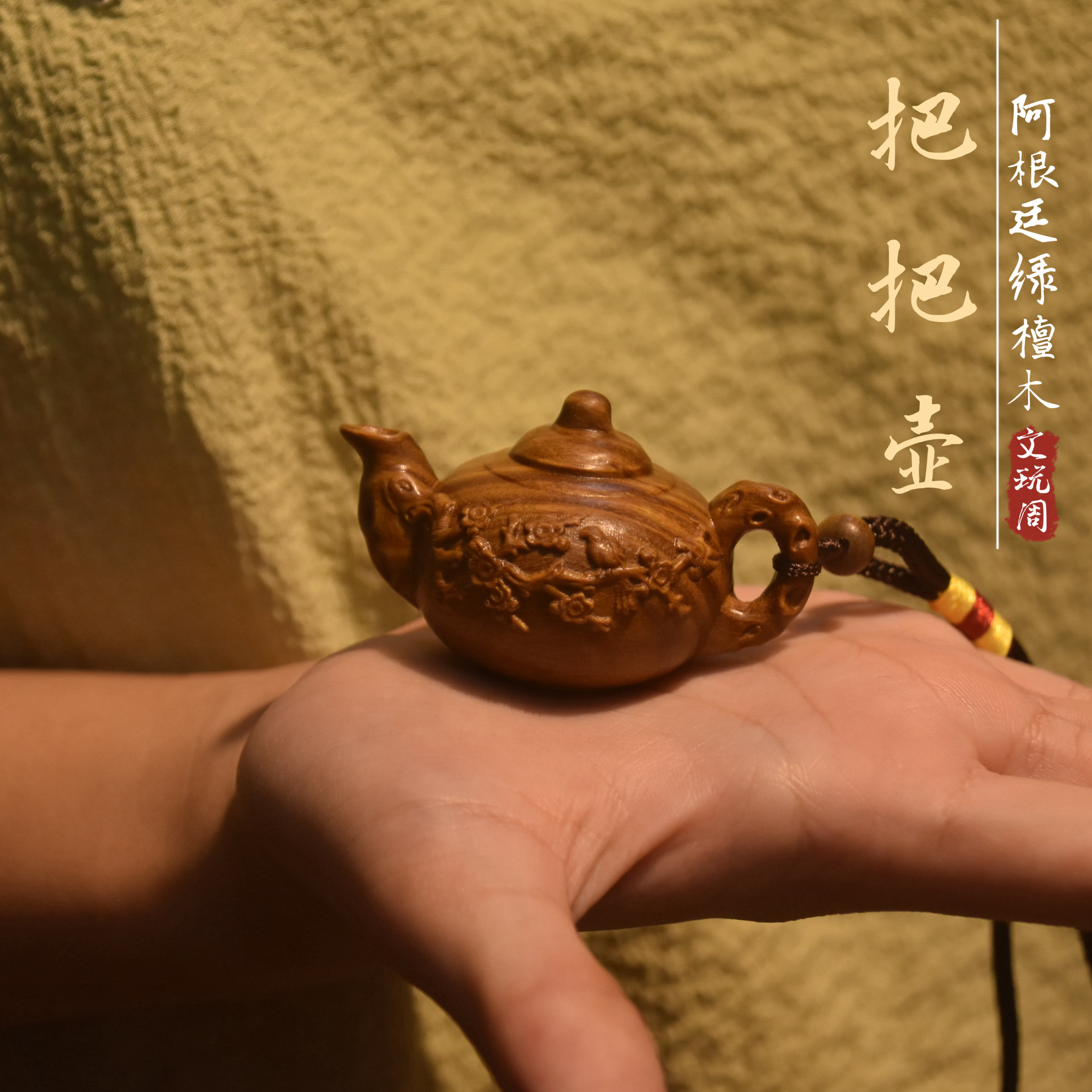 新品绿檀木「把把壶」手把件打麻将吉祥物汽车可盘文玩茶壶挂件