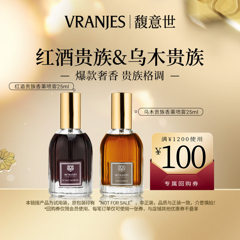 【百亿补贴】Dr.Vranjes香薰喷雾25ml*2体验装 红酒贵族乌木贵族
