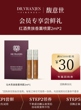 【星品试用】Dr.Vranjes香薰喷雾2ml组合装  红酒贵族乌木贵族