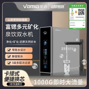 华迈山泉密钥高端富锶水机即时1000G泉饮双出水高端矿物质净水器