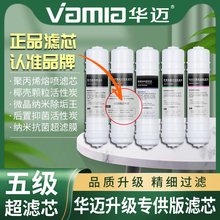 华迈净水器滤芯 HM-300 350 400 450 500 550 HMU-V1V2V3V4V5V6