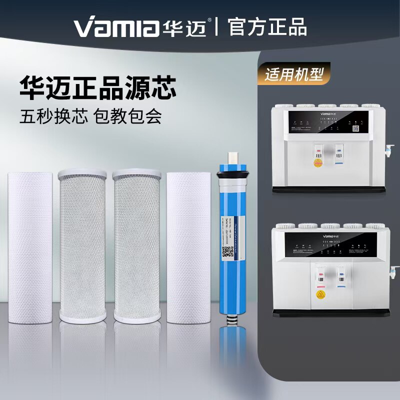 华迈净水器原装正品PP活性炭RO家用I6-I7-S5B/C/D加热一体机滤芯