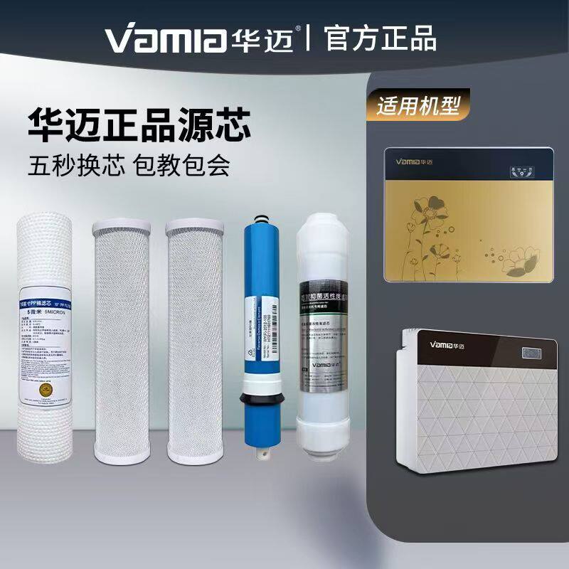 华迈官方旗舰店 HM-RO-A/B/E/G/HMR-I1/I8系列净水器滤芯原装正品
