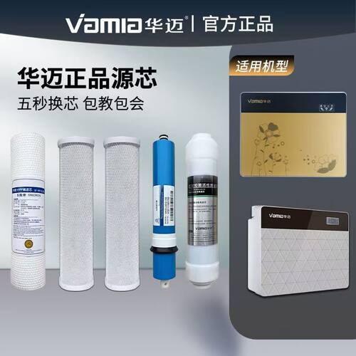 华迈官方原装净水器滤芯