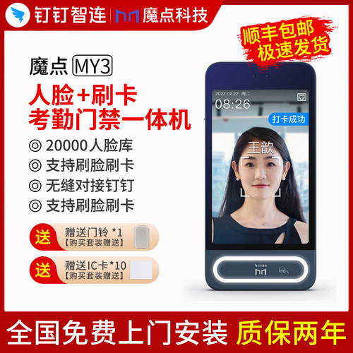 魔点钉钉测温人脸识别门禁机
