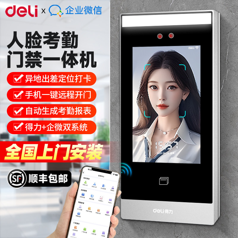 得力企业微信人脸识别门禁系统一体机公司考勤刷脸指纹智能密码锁