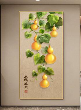 走廊正对门装饰画瓷画晶五福临门中式入户道过客厅葫芦新挂画玄关