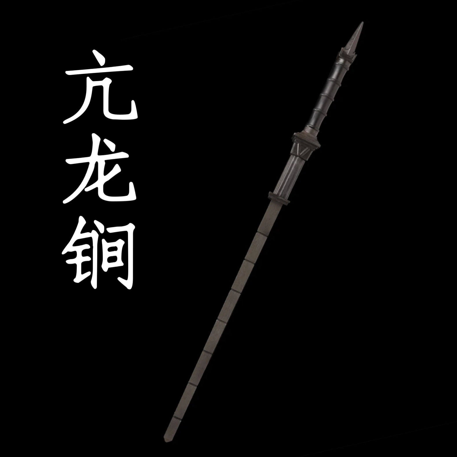亢龙锏 狄仁杰 纯铜百炼花纹钢纯手工制作镇宅收藏乔迁送礼品