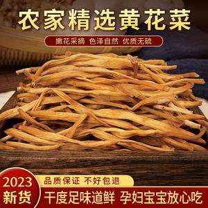 干黄花菜新货采摘无硫金针菜500g火锅煲汤农家自晒黄花菜干货特产