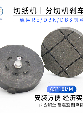 分切机配件纸箱机DBS DBK圆形刹车片 刹车皮摩擦片气动离合制动器