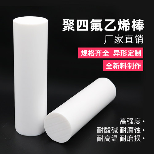 四氟棒耐酸碱耐腐蚀耐高温铁氟龙