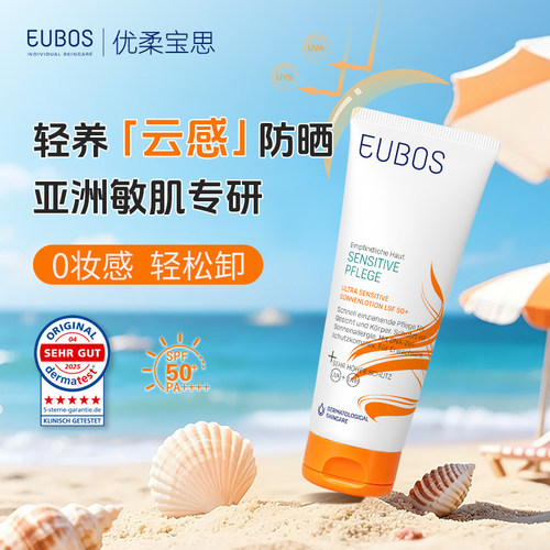 【保税】德国EUBOS优柔宝思敏肌防晒乳LSF50+ 物化结合100ml
