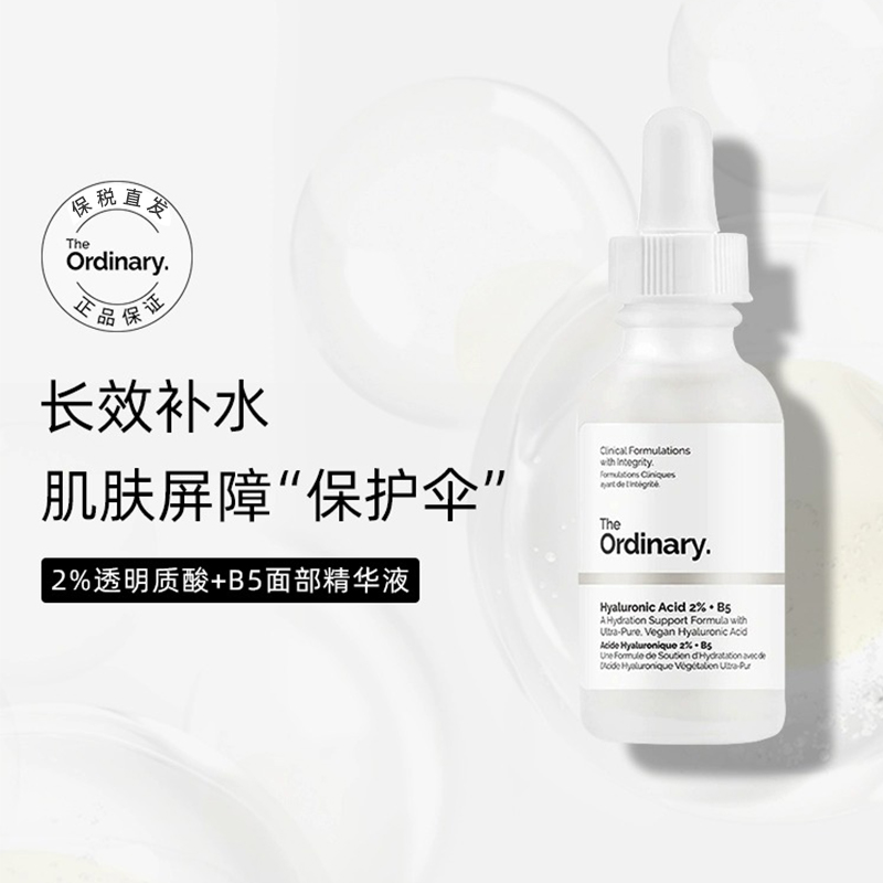 【保税直发】 The Ordinary 2%透明质酸+B5补水精华修护面部提亮