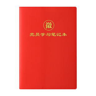 2026新款党员学习笔记本子活页A5党支部小组三会一课党建党课中心组支委工作会议记录本B5单位礼盒装定制LOGO