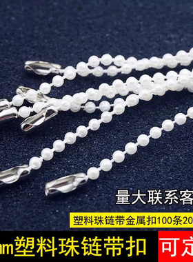 diy塑料带吊牌链饰品配件圆珠链
