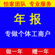 营业执照工商年报年审年检公示个体户公司注销企业信用息异常解除