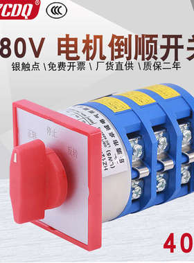 LW5-40 5.5N/3三相电机正反转380V搅拌机倒顺40A银点万能转换开关