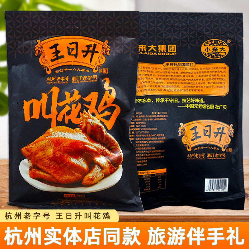 杭州特产王日升叫花鸡400g袋装扒鸡即食真空小零食美食礼品土特产