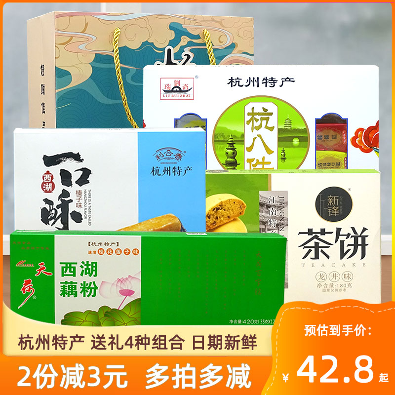 杭州特产杭八件糕点龙井茶饼一口酥西湖藕粉送人美食小吃零食礼盒