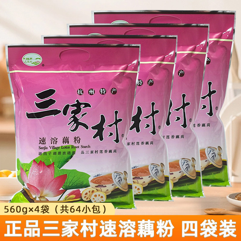 三家村藕粉杭州西湖特产正宗原味速溶耦粉代早餐小袋装纯羹560g*4