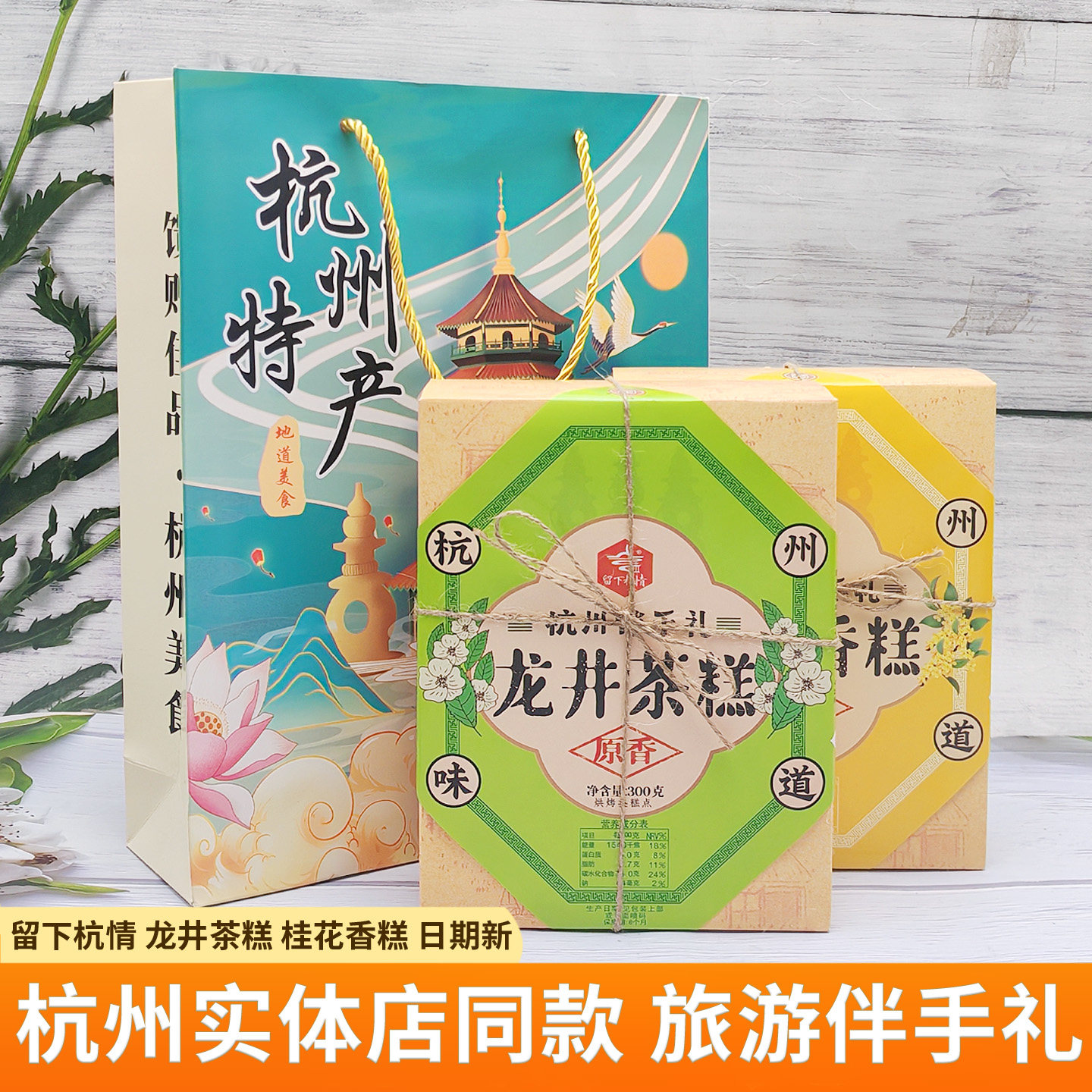 杭州特产留下杭情300克桂花香糕中式传统糕点盒装点心小吃伴手礼