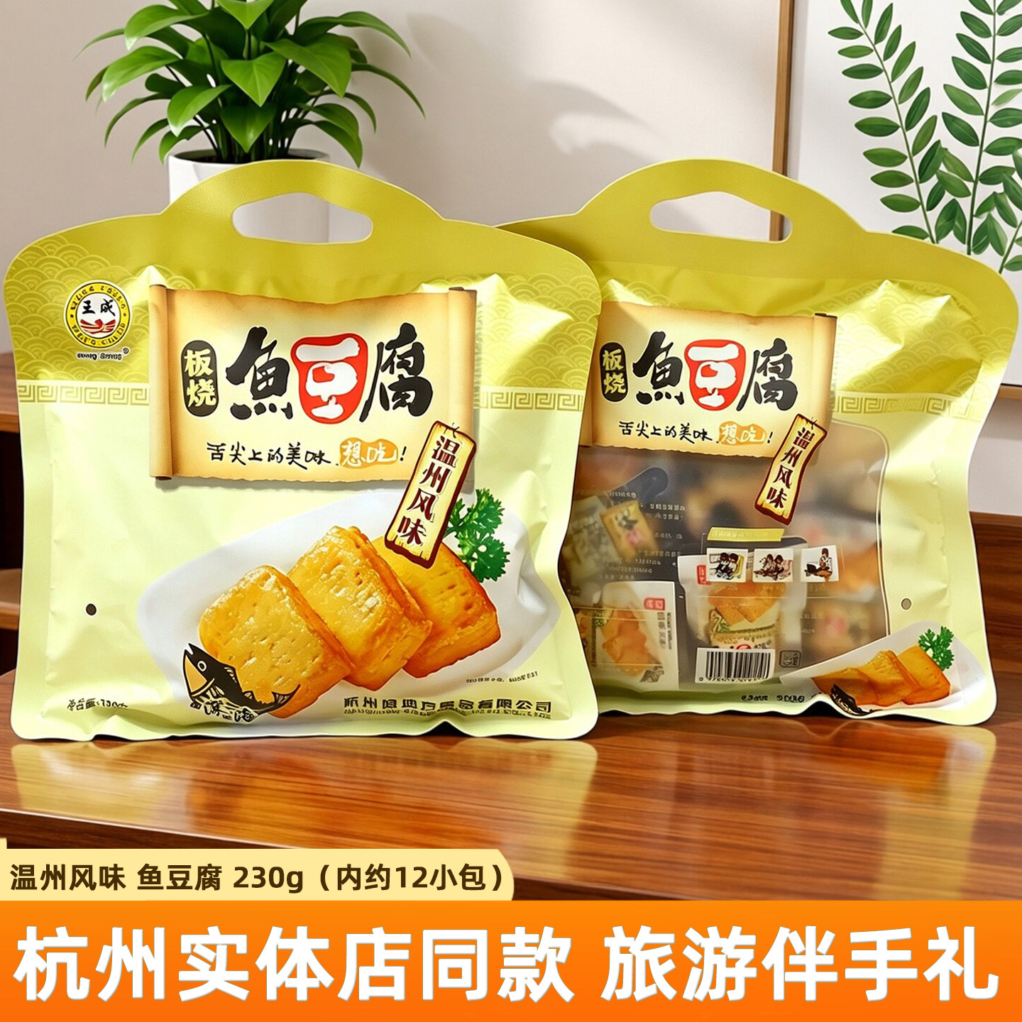 王成鱼豆腐230g袋装温州风味小吃零食办公室休闲食品特产浙江美食
