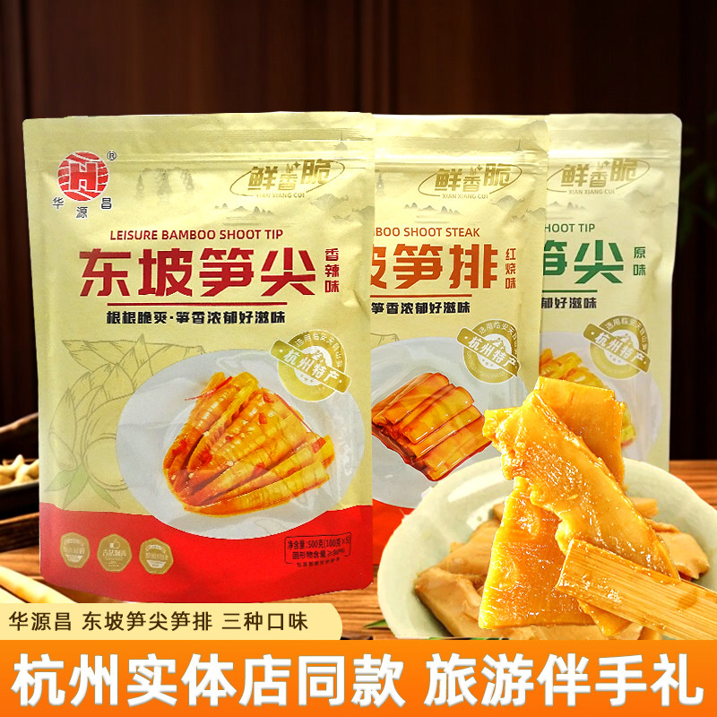 杭州临安特产华源昌500g东坡笋尖原味香辣红烧味笋排开袋即食零食