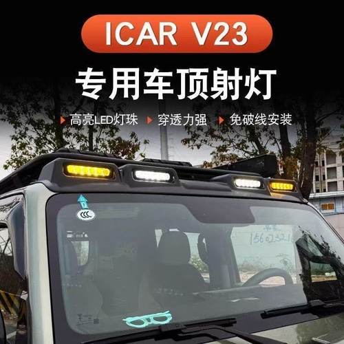 奇瑞iCAR V23车顶射灯探照灯改装越野卫士款探照灯LED灯外饰配件