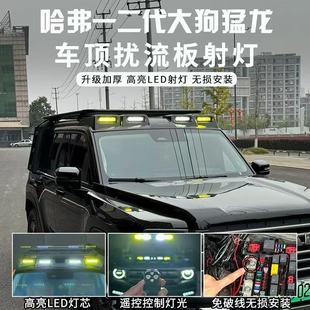 适用哈弗一代二代大狗猛龙二代H9车顶射灯改装配件大狗扰流板射灯