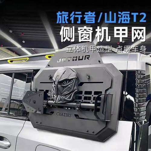 适用于捷途旅行者机甲侧窗书包改装专用侧边后窗越野加装置物架