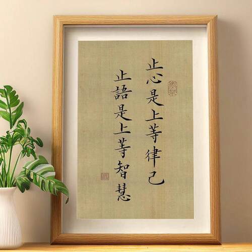止心是上等律己书法摆件箴言金句止语自律自桌面控装饰画 画相框