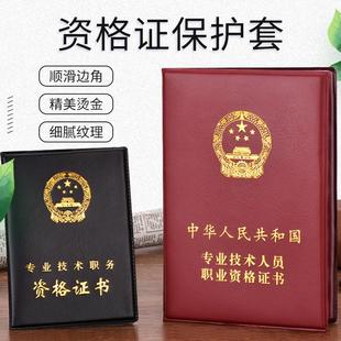 专业技术人员职业资格证书保护套职称职务外壳皮套医师执业证封套