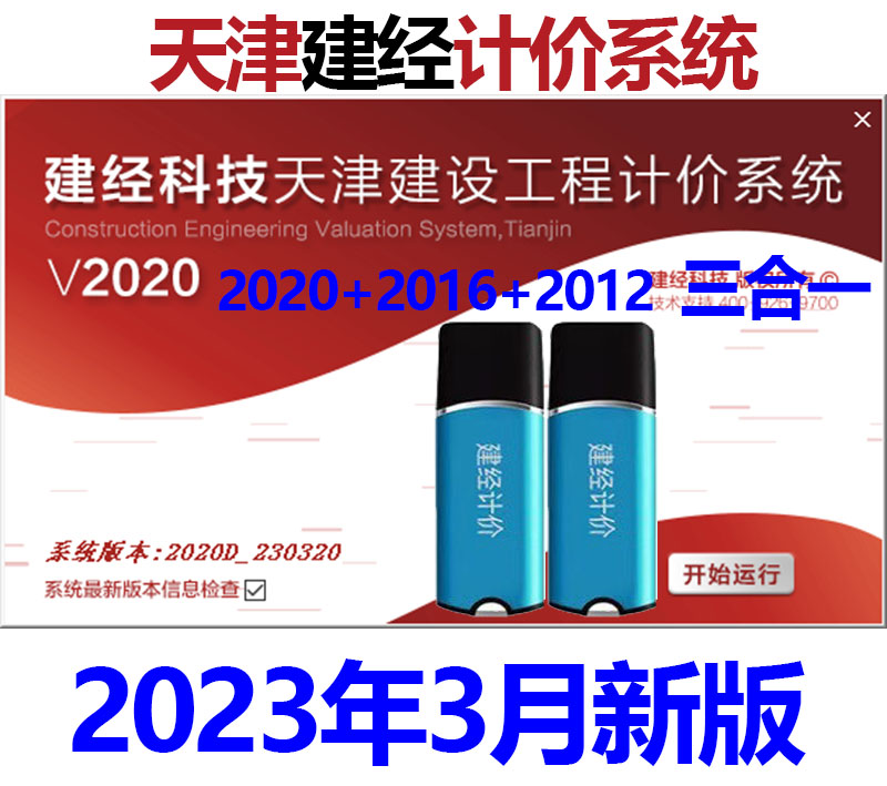 天津建经计价软件2020加密狗锁2023年新版多合一2016及2012营改增