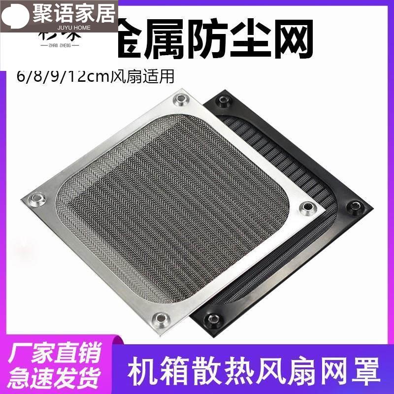 机箱风扇防尘网罩金属铝网6 8 9 12cm厘米机柜散热工业防护过滤网