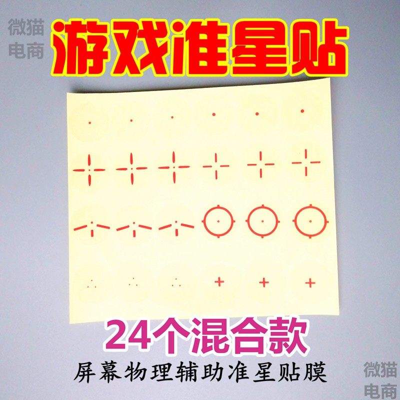 瞬狙准星贴穿越火线准心贴膜cf狙击透明准星贴纸盲狙闪狙逆战