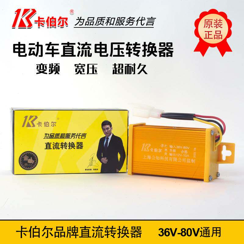 卡伯尔品牌电动车配件36V至80vV转12VDC直流电瓶车电压转换器通用