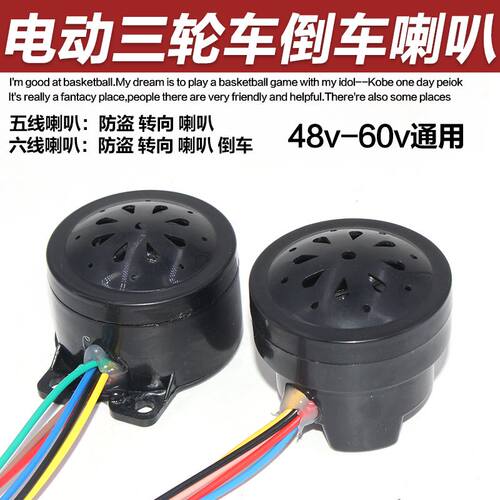 电动车三轮车6线四合一喇叭2线倒车4线语音自检5线喇叭48V60V通用