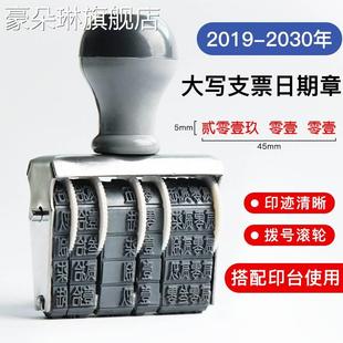 支票日期章大写拨号日期章财务用印日期的转轮印章大写数字印章繁体大写支票章财务办公用品
