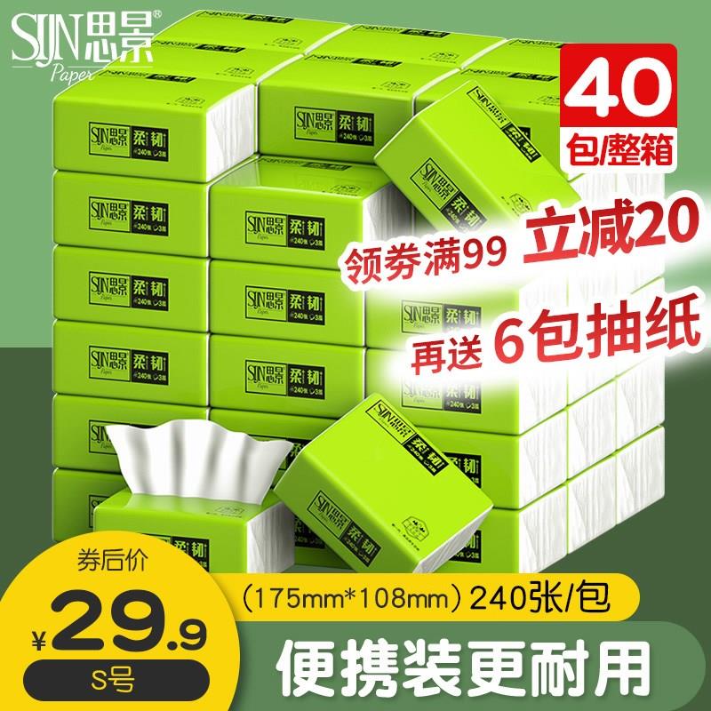 思景纸巾40包抽纸整箱家用实惠装母婴纸原生木浆小包面巾纸餐巾纸