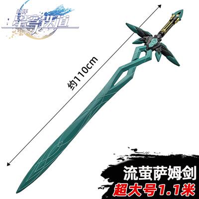 流萤周边萨姆大剑崩坏星穹铁道游戏武器漫展cos道具PU软胶黄泉刀