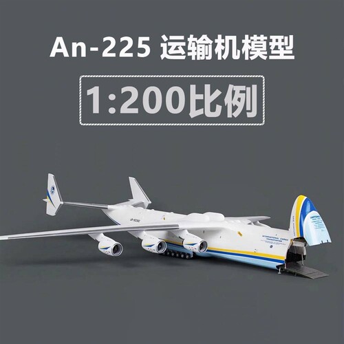 20:10安225运输机模型安东诺夫仿真飞机模型儿童玩具礼品客厅摆件