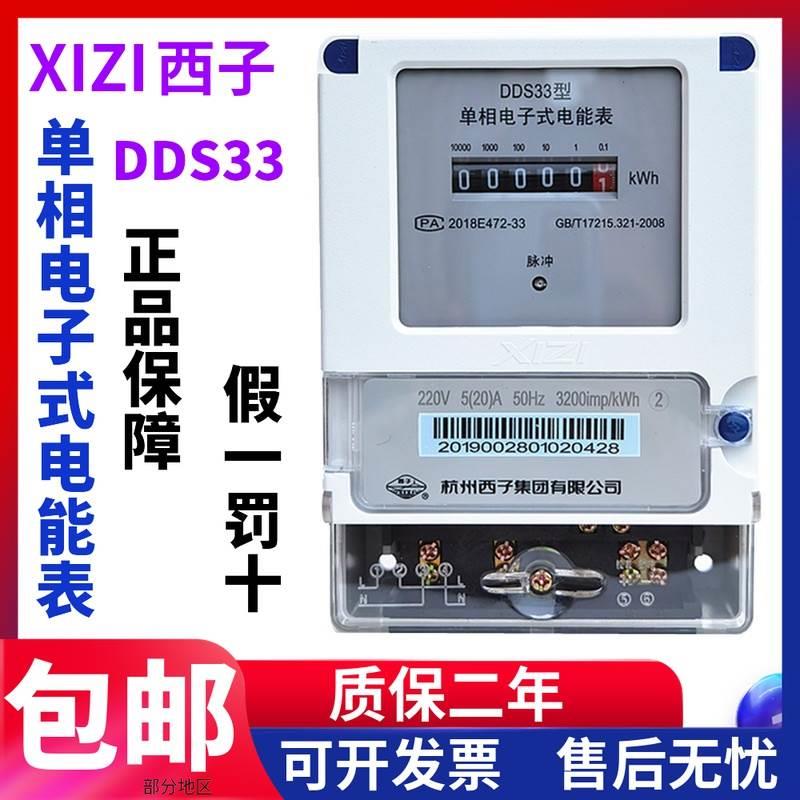 杭州西子电表220V单相电子表DDS33单相电子式电能表5-20A/10-40A