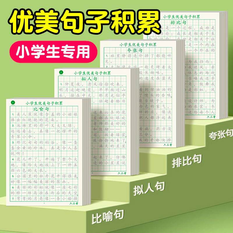 优美句子积累小学生专用字帖硬笔书法练字本每日一练比喻夸张句