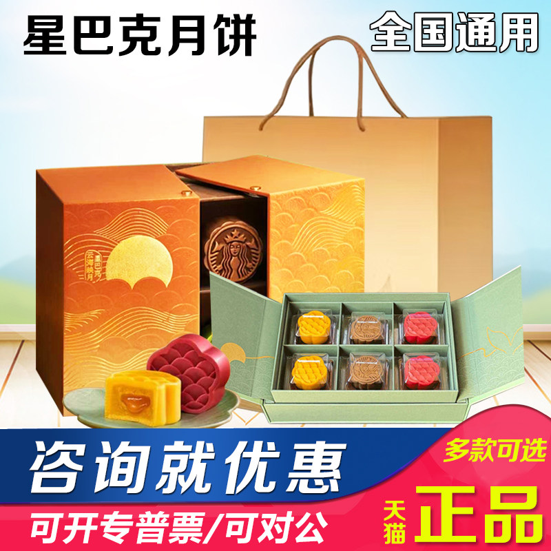 星巴克月饼礼盒千江印月云海映月门店款配送款全国通用中秋节礼品