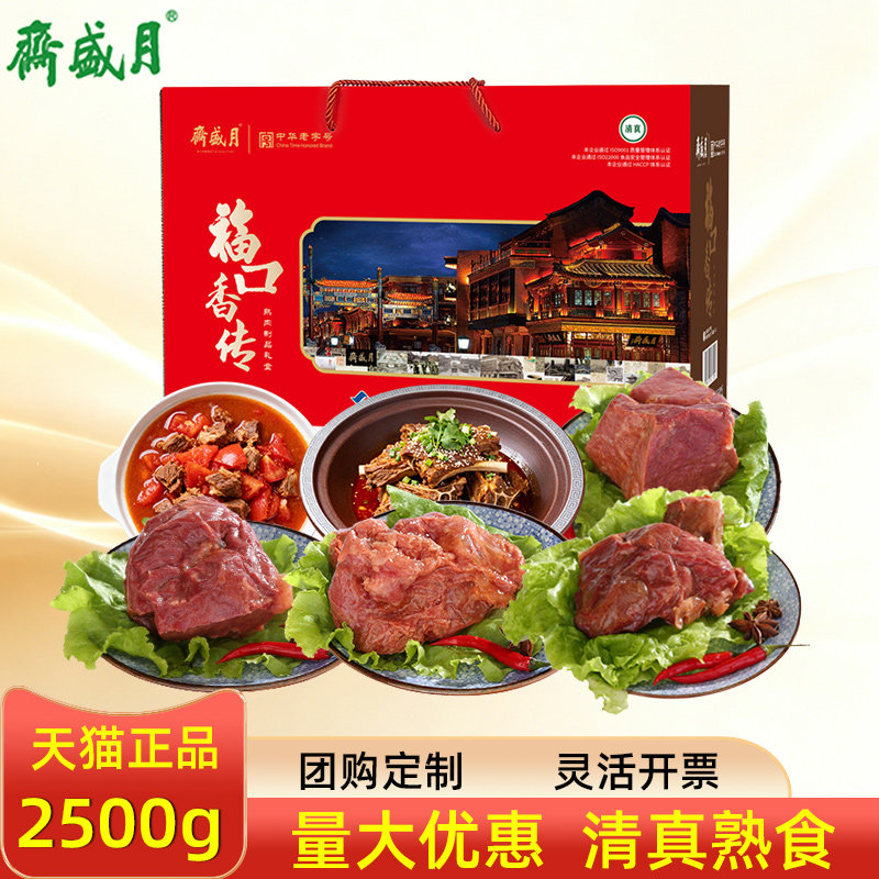 月盛斋清真熟食礼盒福口香传牛腱牛肉节日大礼包福利礼品送客户