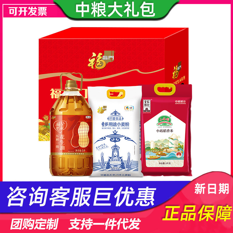 中粮福临门民生大礼包A稻香米多用途小麦粉花生油米面油礼盒团购