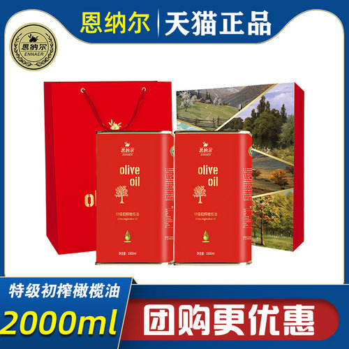 恩纳尔欧尚经典特级初榨橄榄油礼盒1L*2铁罐装植物油节日送礼团购