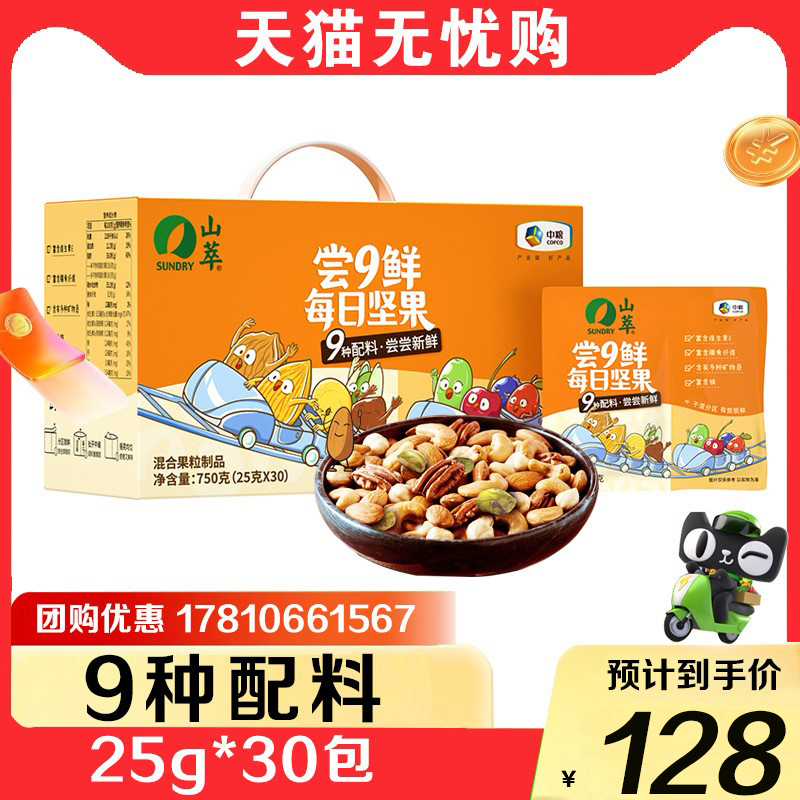 中粮坚果礼盒山萃每日坚果尝9鲜休闲零食大礼包天天坚果25g*30包