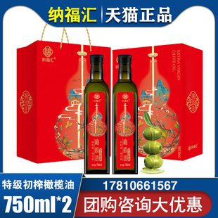 纳福汇特级初榨橄榄油礼盒750ml*2炒菜凉拌植物食用油节日礼品