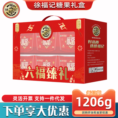 徐福记糖果礼盒六福臻礼酥心糖软糖零食糕点组合节日员工活动福利